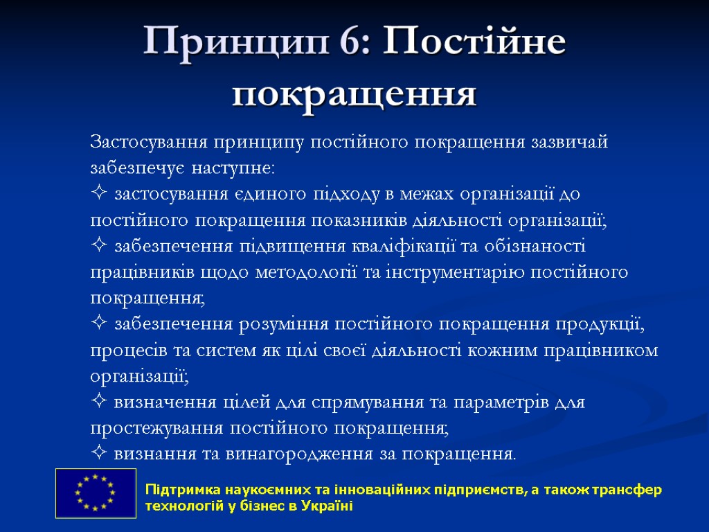 Принцип 6: Постійне покращення 26 Застосування принципу постійного покращення зазвичай забезпечує наступне: застосування єдиного